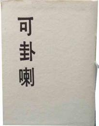 可卦喇　15号　　「イボ地蔵様」関口良雄　「ひいおじいさん」永六輔など