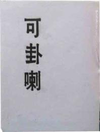 可卦喇　19号　　「俳句」関口銀杏子　「芸人の素姓」永六輔など
