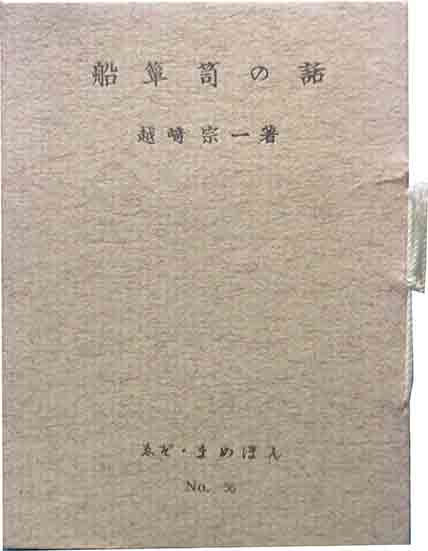 加藤藤之助 蔵書票貼込帖 / 呂古書房 / 古本、中古本、古書籍の