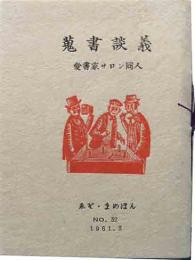 蒐書談義　　ゑぞ・まめほん（32）