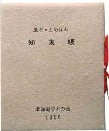 知友帳　ゑぞ・まめほん第12号別冊