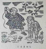 青森豆本　（11）子供の四季