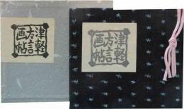 青森豆本　（6）津軽方言画帖