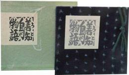 青森豆本　（7）善知鳥物語