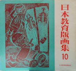 日本教育版画集　10　75年版