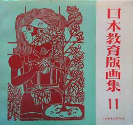 日本教育版画集　11　77年版
