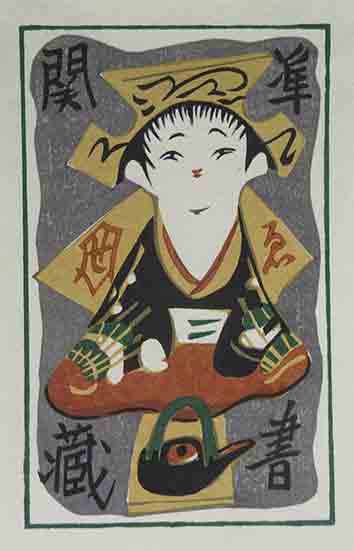 関野凖一郎 木版蔵書票 / 呂古書房 / 古本、中古本、古書籍の通販は「日本の古本屋」