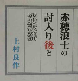 赤穂浪士の討入り後と米沢藩  よねざわ豆本（29）