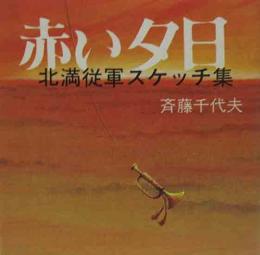 赤い夕日　北満従軍スケッチ集  よねざわ豆本（48)