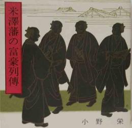 米沢藩の富豪列傳  よねざわ豆本（47）