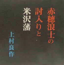 赤穂浪士の討入りと米沢藩   よねざわ豆本（27）