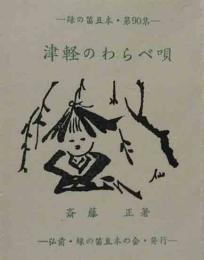 津軽のわらべ唄  緑の笛豆本（90）