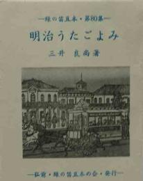 明治うたごよみ   緑の笛豆本（80）