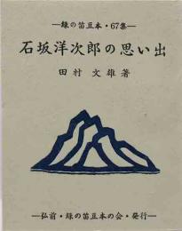 石坂洋次郎の思い出    緑の笛豆本（67）