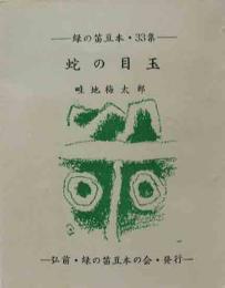 蛇の目玉   緑の笛豆本（33）