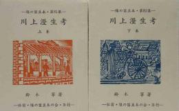 川上澄生考　（上下）   緑の笛豆本（81）（82)