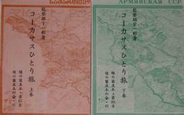 コーカサスひとり旅　（上下）  緑の笛豆本（87) （88)