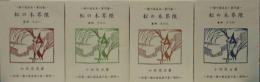 松の木界隈　巻四その一～四    緑の笛豆本（75～78）