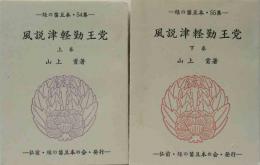 風説津軽勤王党　（上下）   緑の笛豆本（54・55）