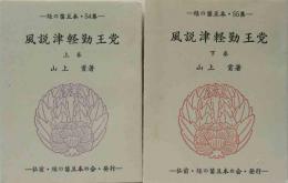 風説津軽勤王党　（上下）   緑の笛豆本（54・55）