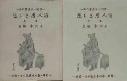 悲しき唐人笛　（上下）  緑の笛豆本（51・52）