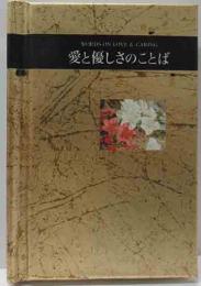 愛と優しさのことば　シリーズ〈手のひらのことば〉