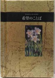 希望のことば　シリーズ〈手のひらのことば〉