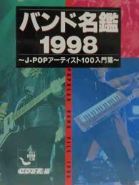 バンド名鑑　1998　～J-POPアーティスト100の入門篇～　（角川mini文庫）