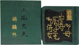 山椒大夫     