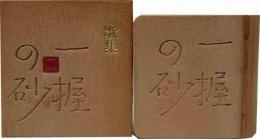 歌集　一握の砂　