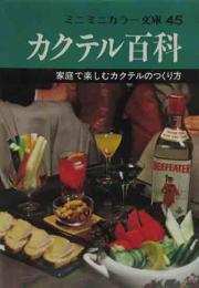 カクテル百科-家庭で楽しむカクテルのつくり方　（ミニミニカラー文庫45）