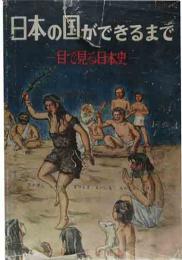 日本の國ができるまで-目で見る日本史-