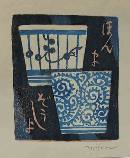 本間要一郎木版蔵書票(本間要一郎) / 古本、中古本、古書籍の通販は