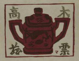 前田政雄木版蔵書票　「陶器の壷」