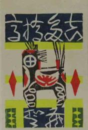 橋本興家木版蔵書票　「仙台民芸木下駒」