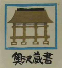 佐藤宏木版蔵書票　「社殿造り」