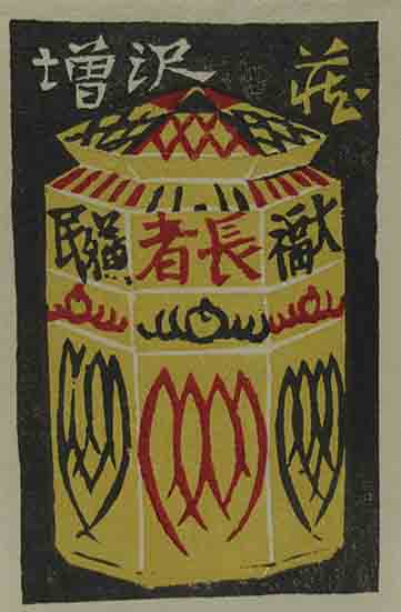 蔵書票 古通豆本（38）特装(坂本一敏) / 呂古書房 / 古本、中古