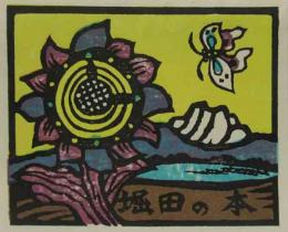 金守世士夫木版蔵書票　「湖山蝶と花時計」