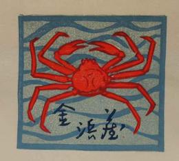 大久保担木版蔵書票　「蟹」