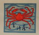 大久保担木版蔵書票　「蟹」