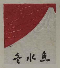 岩見禮花木版蔵書票　「富士山」