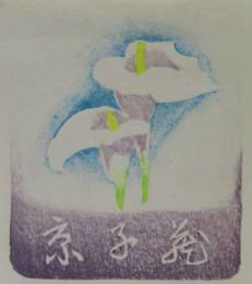 岩見禮花木版蔵書票　「カラーの花」