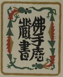 武井武雄木版蔵書票　「龍の図」