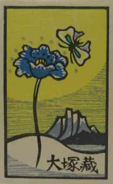 金守世士夫木版蔵書票　「花と蝶と湖山」