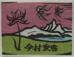 金守世士夫木版蔵書票　「花と蝶の湖山」