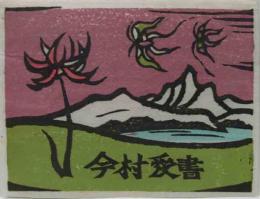 金守世士夫木版蔵書票　「花と蝶の湖山」