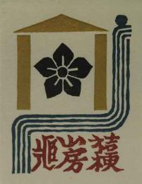 武井武雄木版蔵書票　「桔梗の紋章」