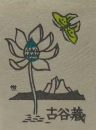 金守世士夫木版蔵書票　「湖山と北アリゾナの花と蝶」