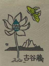 金守世士夫木版蔵書票　「湖山と北アリゾナの花と蝶」