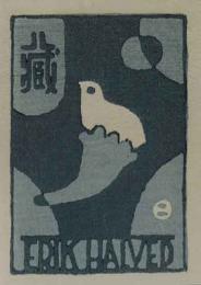 畦地梅太郎木版蔵書票　「鳥」